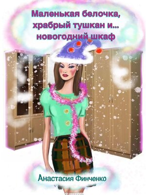 cover image of Маленькая белочка, храбрый тушкан и... новогодний шкаф